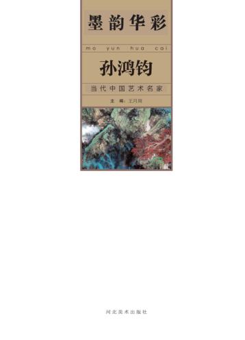墨韵华彩  当代中国艺术名家  孙鸿钧