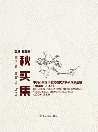 秋实集  中共石家庄市委党校优秀科研成果选编  2009-2013 封面