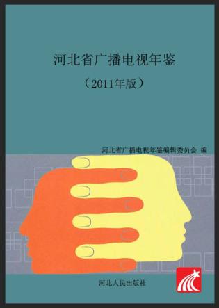 河北省广播电视年鉴  2011 封面