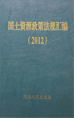 国土资源政策法规汇编（2012） 封面