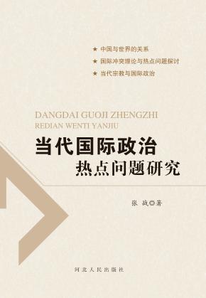 当代国际政治热点问题研究 封面