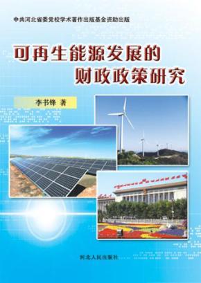可再生能源发展的财政政策研究 封面