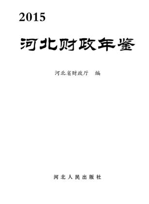 河北财政年鉴  2015