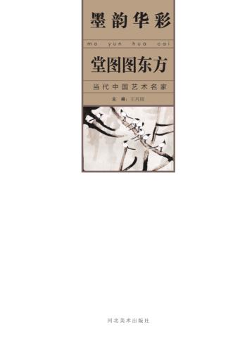墨韵华彩  当代中国艺术名家  堂图图东方 封面