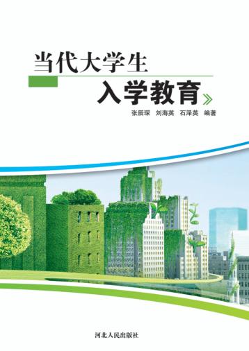 当代大学生入学教育 封面