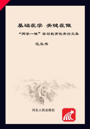 基础在学  关键在做  “两学一做”学习教育优秀论文集 封面