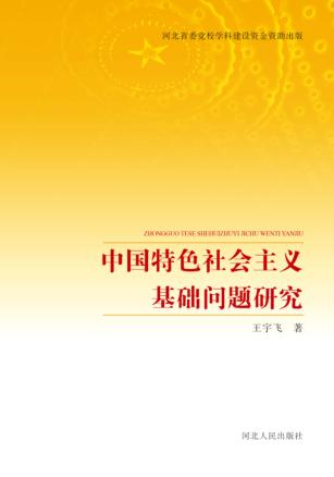 中国特色社会主义基础问题研究 封面
