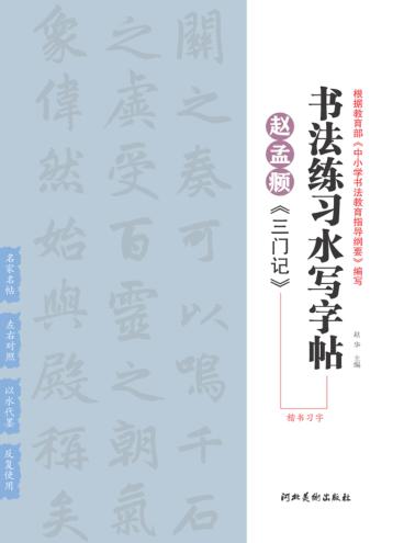 赵孟頫《三门记》楷书习字 封面
