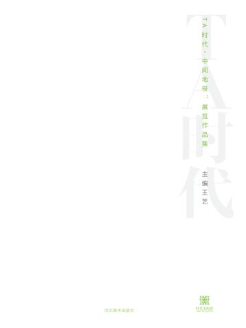 TA时代  中间地带  展览作品集 封面