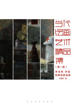 李宝伟作品 回望农耕 封面