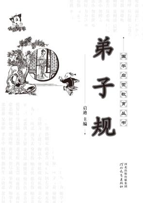 国学启蒙教育丛书  弟子规 封面