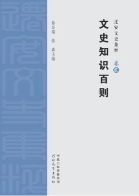 迁安文史集粹  文史知识百则 封面
