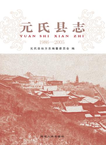 元氏县志  1986-2005 封面