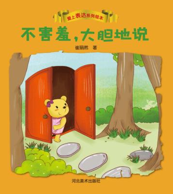 爱上表达系列绘本 不害羞,大胆地说 封面