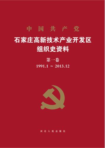 中国共产党石家庄高新技术产业开发区组织史资料  第1卷  1991.1-2013.12 封面