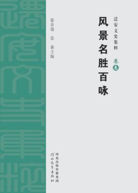 迁安文史集粹  风景名胜百咏 封面