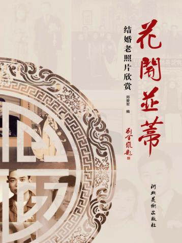 花开并蒂  结婚老照片欣赏 封面