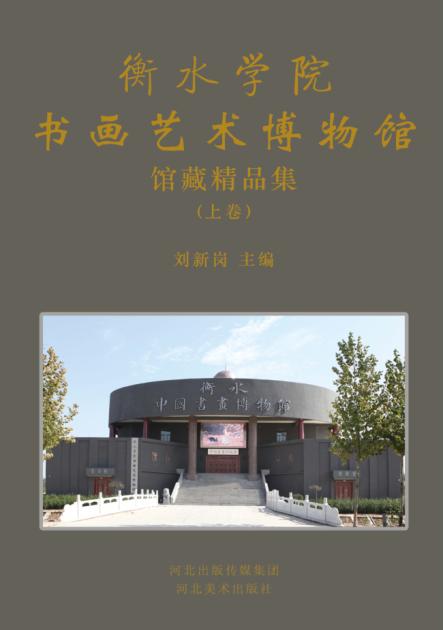 衡水学院书画艺术博物馆馆藏精品集  上 封面