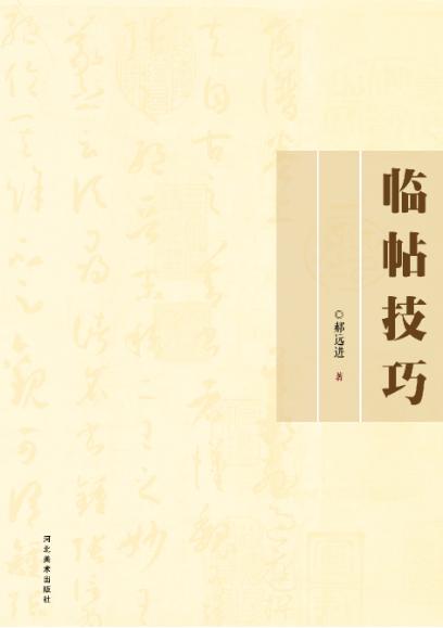 临帖技巧 封面