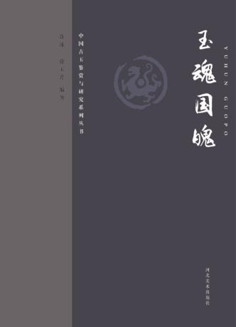 中国古玉鉴赏与研究系列丛书  玉魂国魄  修订版 封面