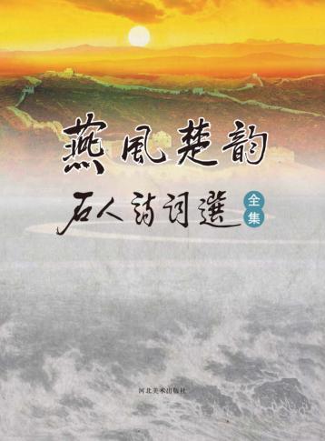 燕风楚韵石人诗词选  全集 封面