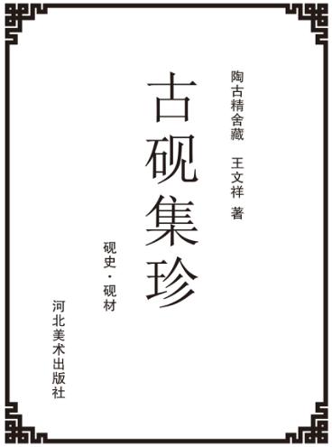 古砚集珍 封面