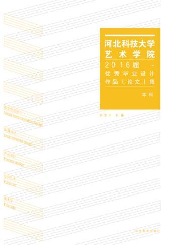 河北科技大学艺术学院2016届优秀毕业设计作品（论文）集  本科 封面