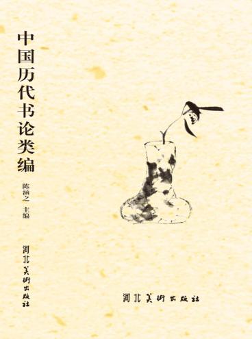中国历代书论类编 封面