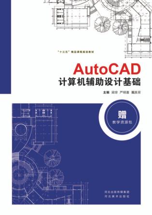 “十三五”精品课程规划教材  AutoCAD计算机辅助设计基础 封面
