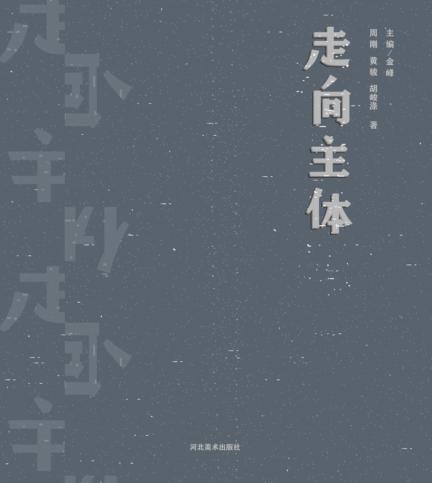走向主体