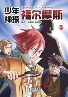 少年神探福尔摩斯  1 封面