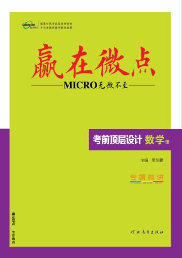 赢在微点  考前顶层设计  数学  理科使用 封面