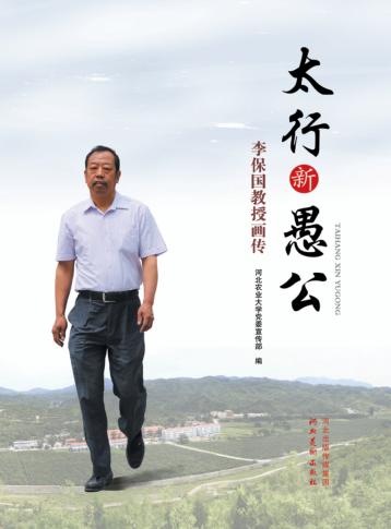 太行新愚公  李保国教授画传 封面
