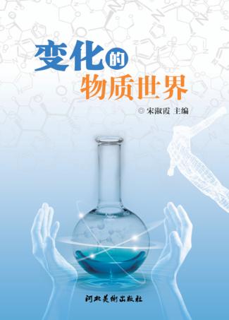 变化的物质世界 封面