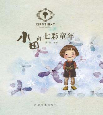 小田的七彩童年 封面