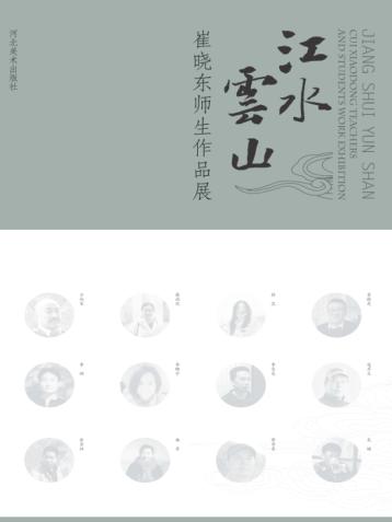 江水云山  崔晓东师生作品集 封面