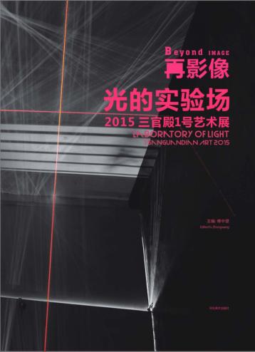 再影像  光的实验场  2015  三官殿1号艺术展 封面
