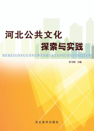 河北公共文化探索与实践 封面