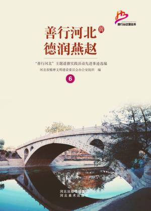 善行河北  德润燕赵  “善行河北”主题道德实践活动先进事迹选编  6 封面