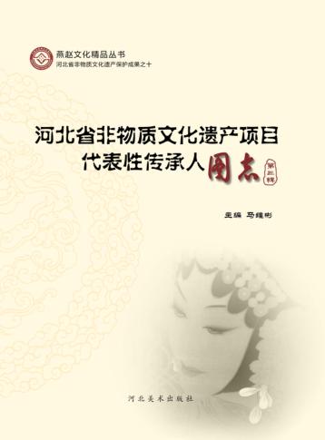 河北省非物质文化遗产项目代表性传承人图志  第3辑 封面