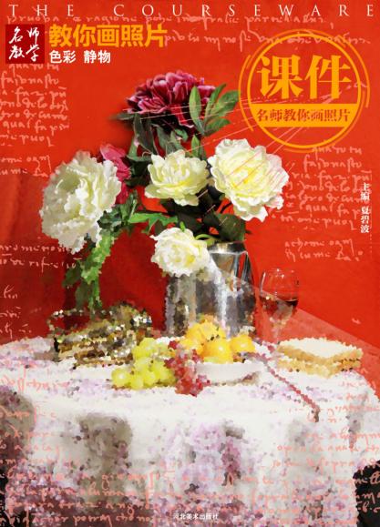 教你画照片  色彩静物 封面