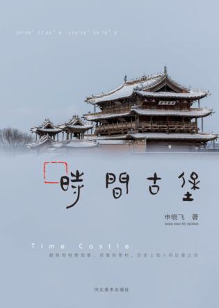 时间古堡 封面