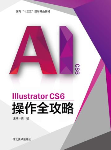 面向“十三五”规划精品教材  Illustrator CS6操作全攻略 封面
