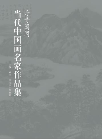 丹青阖闾  当代中国画名家作品集 封面