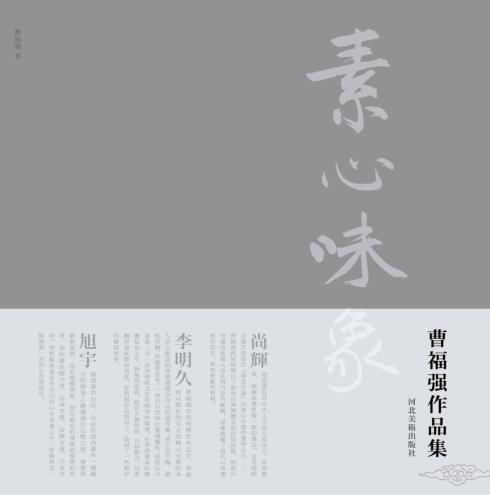 素心味象  曹福强作品集 封面