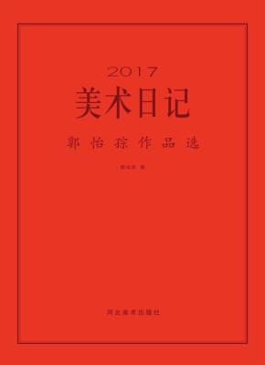 2017美术日记  郭怡孮作品选 封面