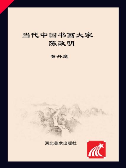 当代中国书画大家  陈政明 封面