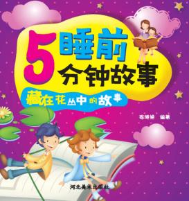 睡前5分钟故事  藏在花丛中的故事 封面