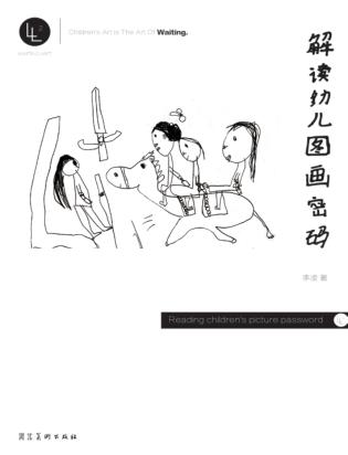 解读幼儿图画密码 封面