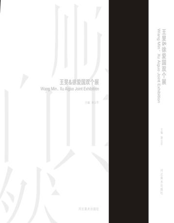 王旻徐爱国双个展 封面